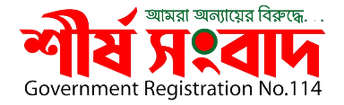 sheersha-sngbad-logo-profile-picture-শীর্ষ-সংবাদ-লোগো-লগো-প্রফাইল-পিকচার-প্রোফাইল-1-12